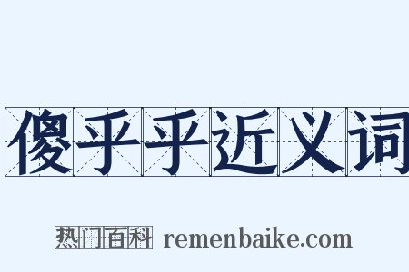 傻乎乎近义词是什么意思的图片